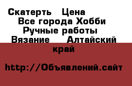 Скатерть › Цена ­ 5 200 - Все города Хобби. Ручные работы » Вязание   . Алтайский край